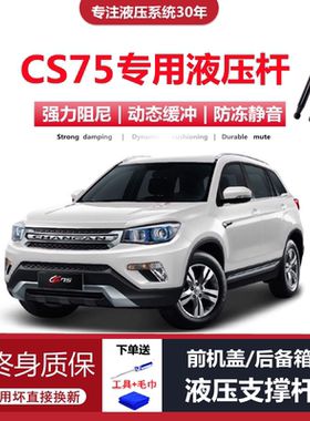 适配14/15/1617年老款长安CS75后备箱尾门杆前引擎机盖支撑杆