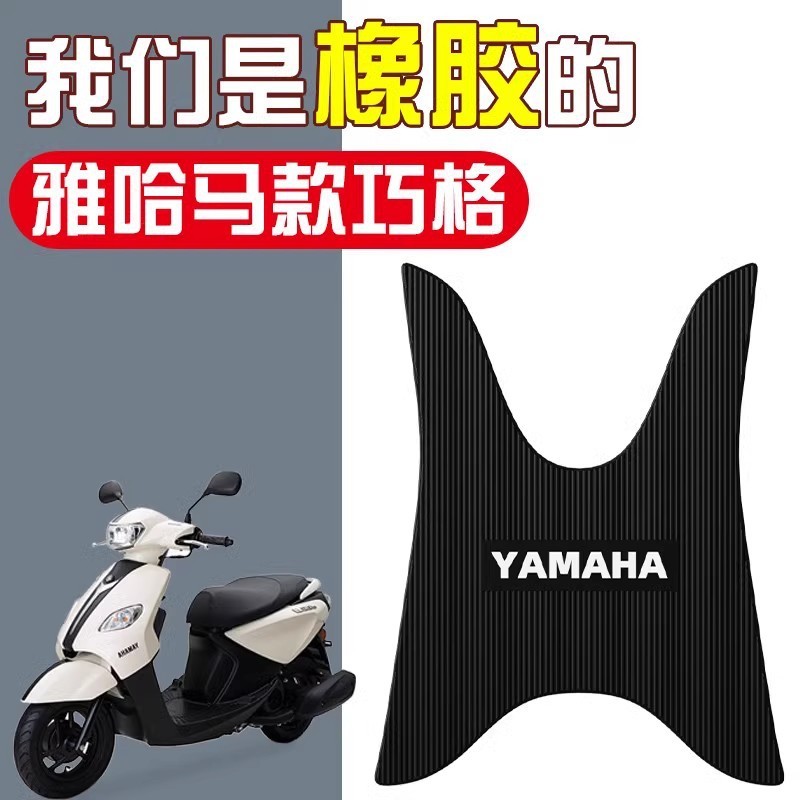 适用雅马哈巧格脚垫i125摩托车专用防水脚踏板垫子橡胶改装饰配件