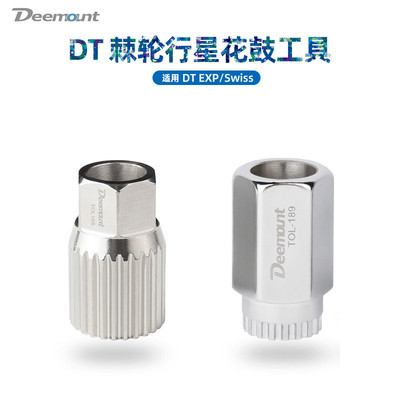 Deemount适用DT Swiss轮组花鼓拆卸工具行星棘轮花鼓适用 EXP棘轮