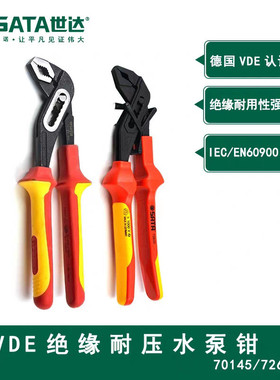世达G系列VDE绝缘耐压水泵钳管子钳10寸进口水管钳子70145 72635