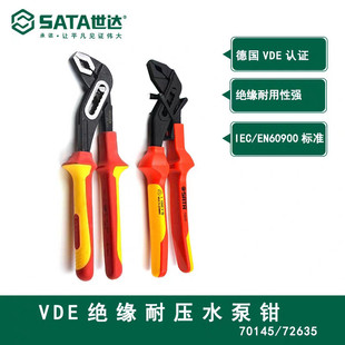 72635 世达G系列VDE绝缘耐压水泵钳管子钳10寸进口水管钳子70145