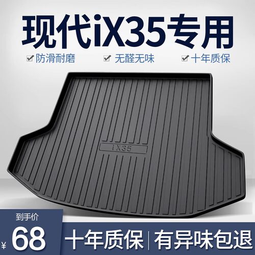 北京现代IX35后备箱垫专用用品车内装饰改装2025新款汽车尾箱垫