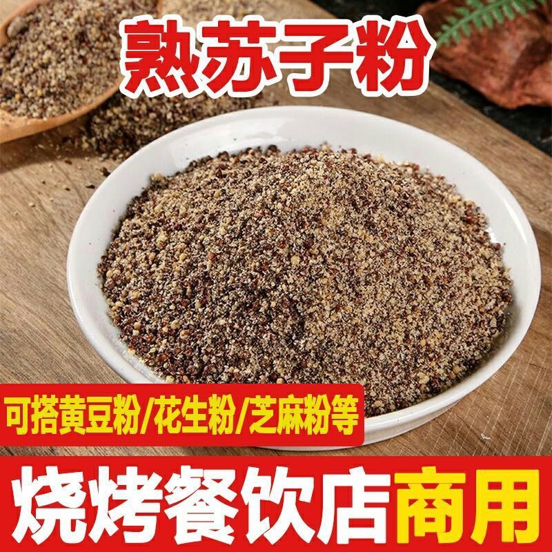 新日期甄选 东北特产紫苏子粉熟苏子粉食用调料烧烤料汤圆包子馅