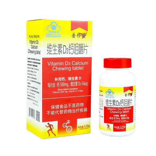 普修堂牌维生素D3钙咀嚼片60片 儿童青少中老年学生成人补充VD维D