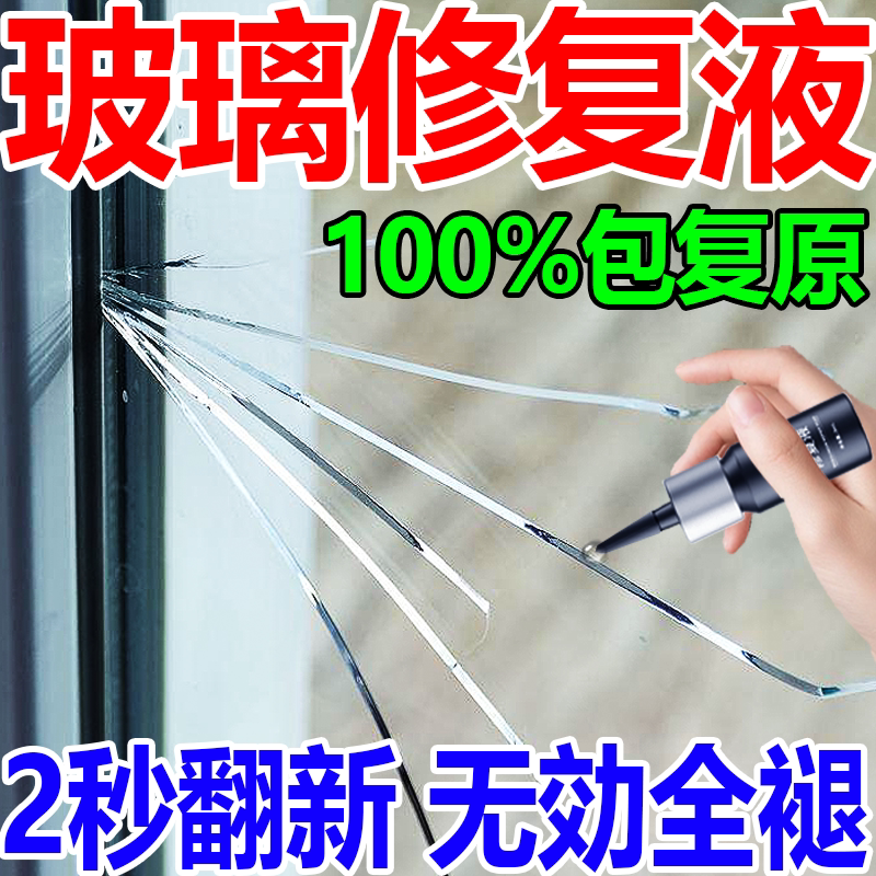 玻璃修复裂缝粘合剂家用窗户裂纹修复液镜子碎裂痕划痕还原剂胶水