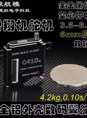 沧狼航模 Kingmax C308 8g C410 9g 6mm厚金属齿数码滑翔机翼舵机