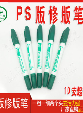 10支包邮ps版修版笔小森罗兰印刷版消版笔非立德LD威胜修版消去脏