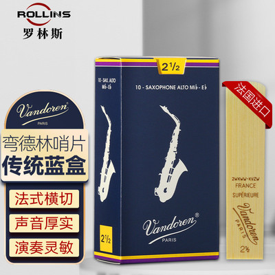 法国Vandoren弯德林蓝盒降e调中音萨克斯哨片古典考级流行