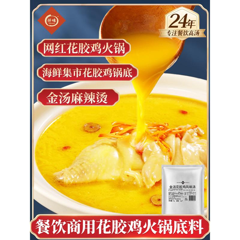 新日期仟味金汤 金汤花胶鸡调味料 海鲜火锅锅底 花胶鸡汤火锅底