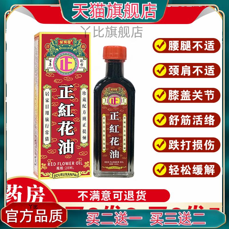 邹润安正红花油腰腿颈肩膝盖关节背部不适跌打损伤舒筋活络发热油