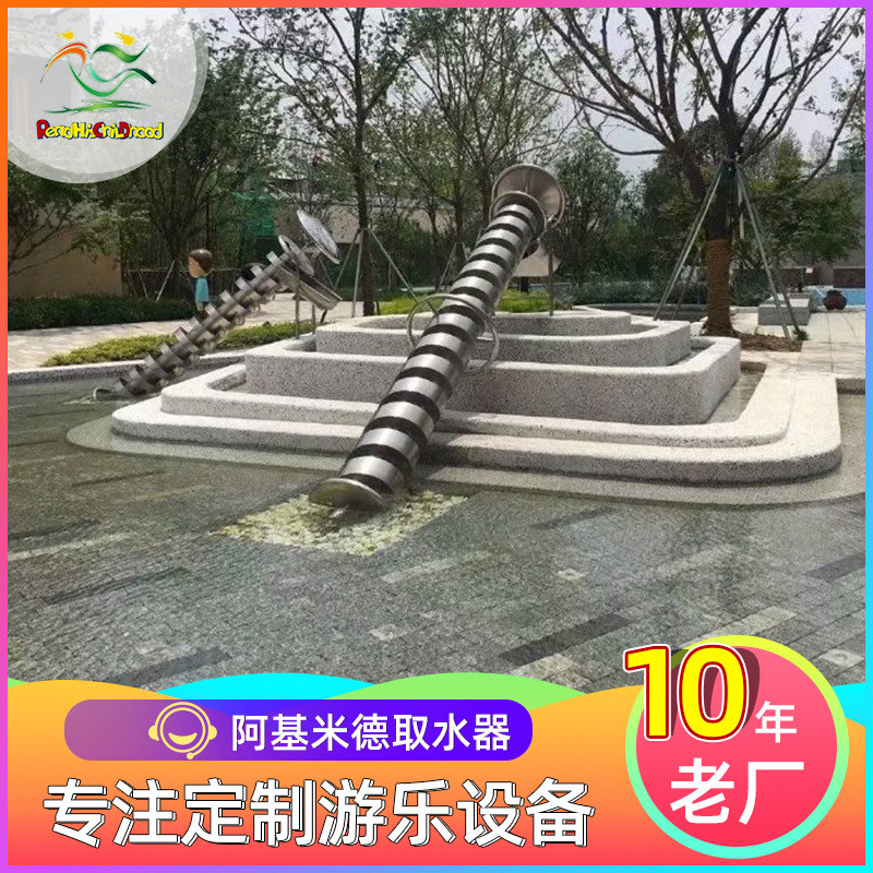 不锈钢阿基米德取水器户外非标儿童沙池玩水玩具游乐设备