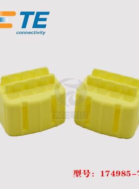 TE AMP 泰科 174985-7 胶壳 黄色 卡扣 汽车连接器 原装 正品现货