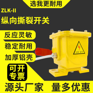 手动撕裂开关ZLK-II拉绳闭锁急停开关撕裂检测器装置纵向撕裂自动