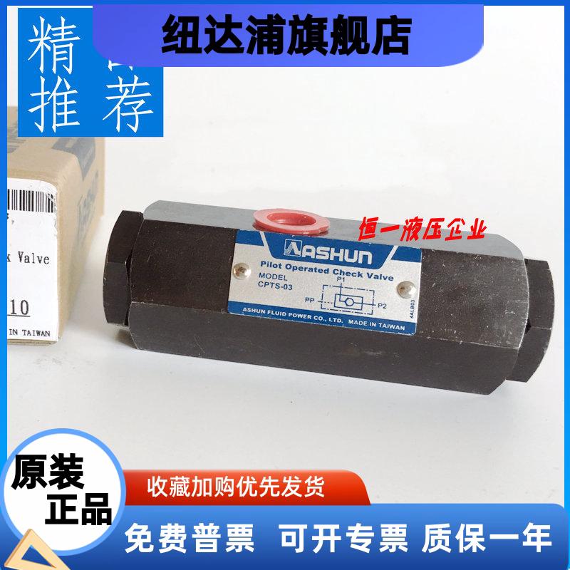 台湾油顺ASHUN CPTS-03引导逆止阀管式液控单向阀保压阀油缸自锁