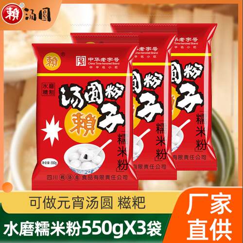 新货赖汤圆粉水磨糯米粉家用550g*3袋纯正元宵专用烘焙原料四川特