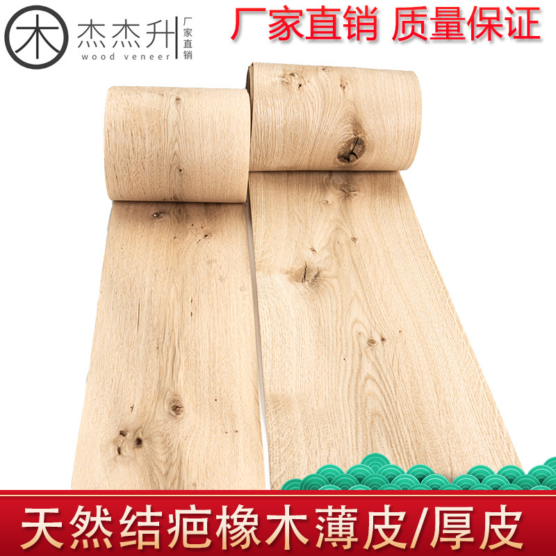 天然结巴结疤橡木木皮结巴白橡木0.5厚结巴木皮天然原木结巴木皮