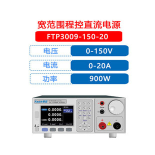 费思900W1500W宽范围小功率系列程控直流电源FTP3009FTP3015