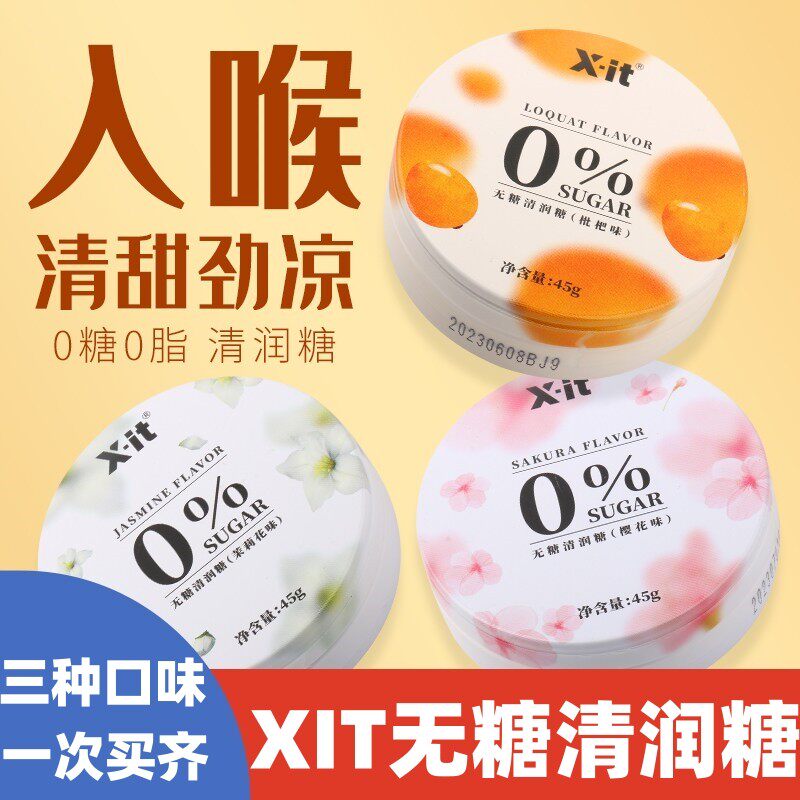 xit无糖润喉糖樱花茉莉枇杷薄荷糖护嗓子含片清凉imint糖果