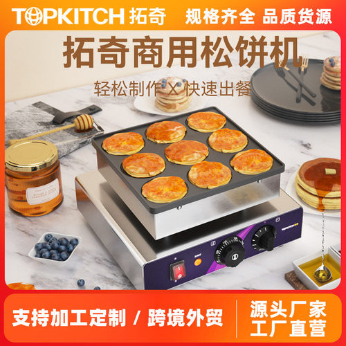 拓奇松饼机商用铜锣烧机器日式9孔不粘锅圆饼华夫饼机小吃设备