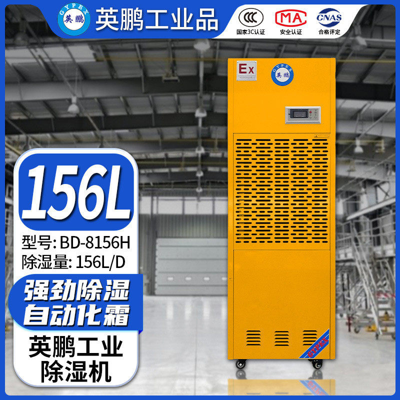 英鹏工业除湿机156L/天去湿正时链条