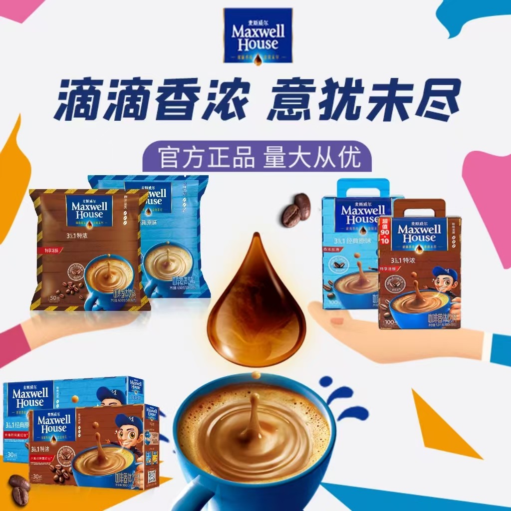 新日期【酒店/量贩】麦斯威尔特浓咖啡100条袋装盒装原味三合一速