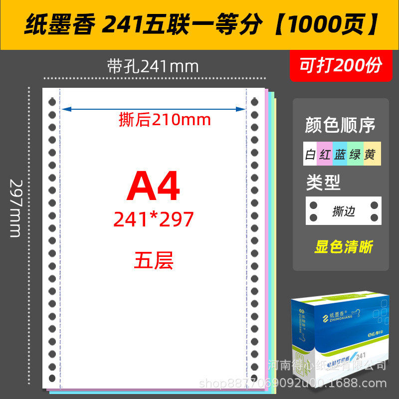 a4针式五联三联210*297mm四联电脑打印纸二联241*297mm送发货清单