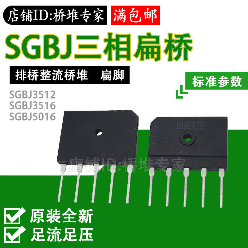 全新原固尔特GUERTE三相整流桥SGBJ3512/3516/5016扁桥1200V1600V - 实物图