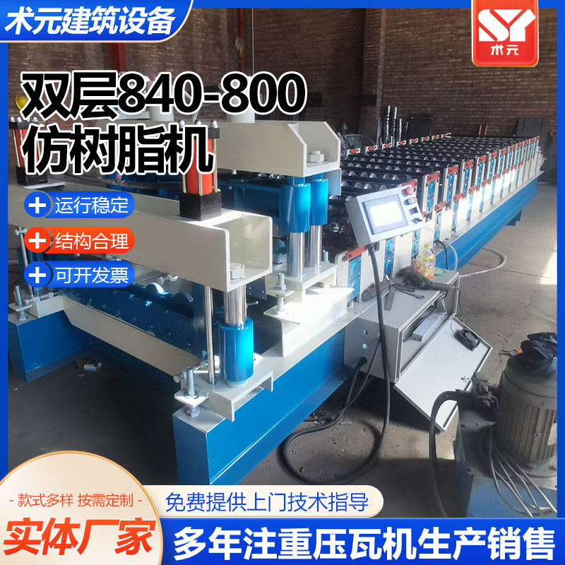 热销双层840-800仿层压机组合型双层压瓦机数控全自动双树脂瓦机