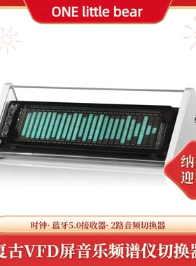 复古 怀旧 VFD屏 时钟+音乐频谱仪+蓝牙5.0接收器+2路音频切换器
