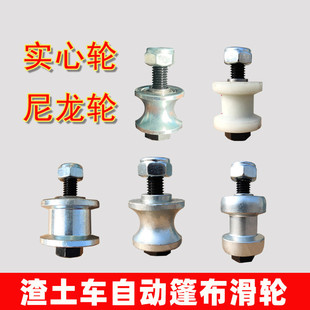 渣土车自动篷布配件滑轮尼龙轮自卸车电动雨布无轴承实心轮子全套