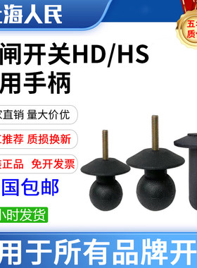 原装HD11F HS11B刀开关隔离闸刀配件柜内操作手柄塑料手柄球开合