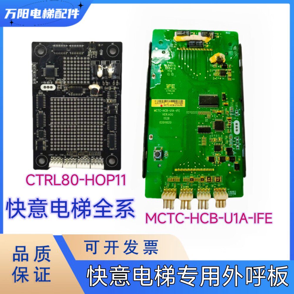 东莞快意电梯外呼显示板MCTC-HCB-U1A-IFE CTRL80-HOP11外招显示