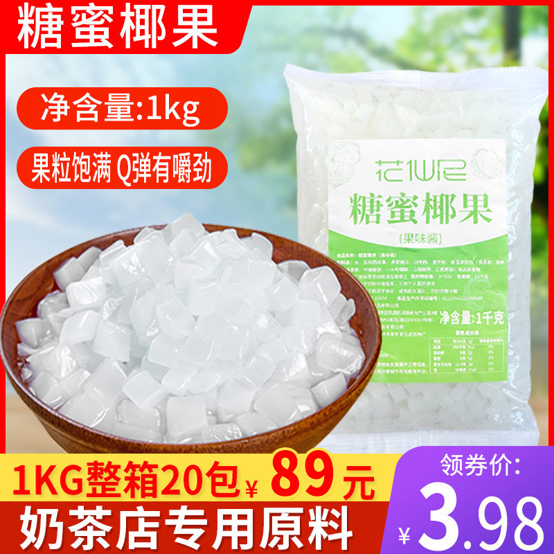 新货花仙尼原味椰果1kg椰果肉奶茶店专用椰果粒水果捞配料小袋装