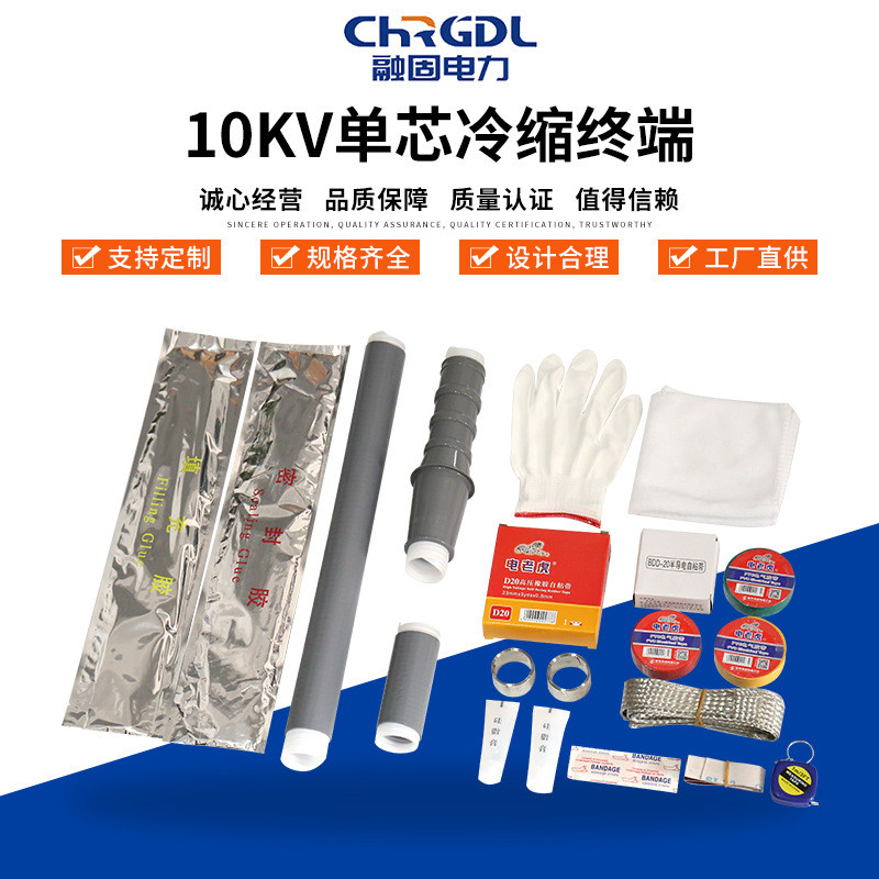 冷缩电缆终端头10kv单芯冷缩终端冷缩终管端头高压电力电缆附件