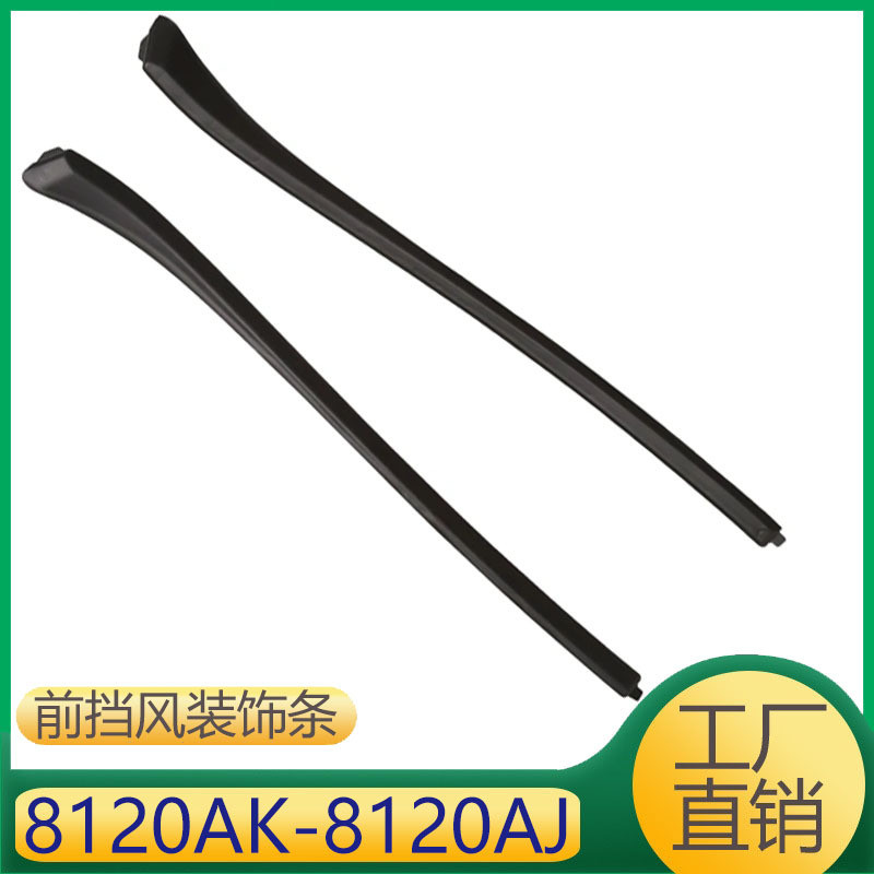 适用于标致雪铁龙前挡风玻璃装饰条密封胶条8120AK8120AJ