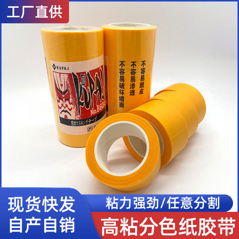 装修喷漆和纸胶带高粘易撕黄色胶带和纸DIY绘画分色胶带分线胶带