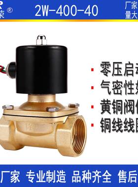 常闭电磁阀铜阀2w-400-40水阀AC220V铜线气阀DC24V1.5寸厂家现货