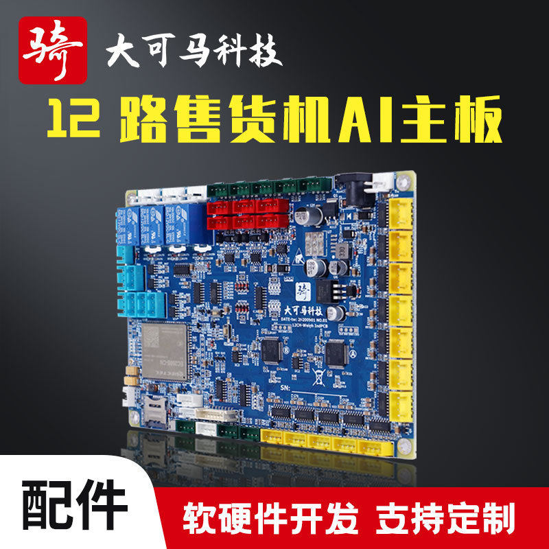 生鲜自动售货机主板称重机工控板配件12路衡量板贩卖机制冷机配件