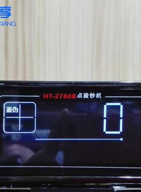 热销康艺ht-2780点钞机小型专用财务银行点钞机验钞机智能商用验
