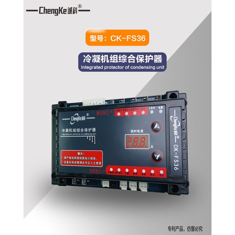 CK-FS36冷凝机组综合保护器
