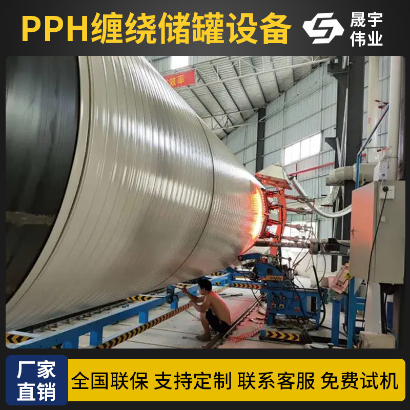 PPH缠绕储罐机械PP聚丙烯无缝缠绕罐生产线pph塑料无缝缠绕罐设备