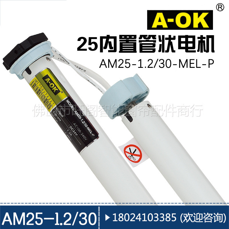 奥科电机电动卷帘柔纱帘内置遥控管状电机宽电压AM25-1.2/30MEL-P