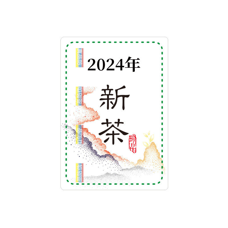 新茶防伪安全线标签不干胶粘标明茶叶封口贴纸前绿茶龙井定制新款