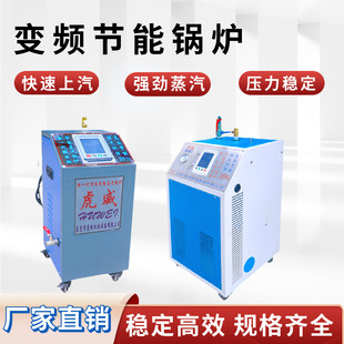 虎威蒸汽发生器工业锅炉小型电炉服装厂变频节能蒸汽锅炉