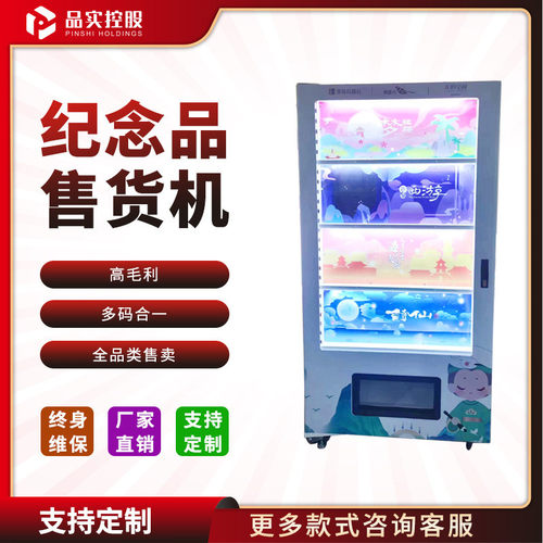 纪念品自助售货机文旅文创产品智能售卖机全品类便捷支付售货机