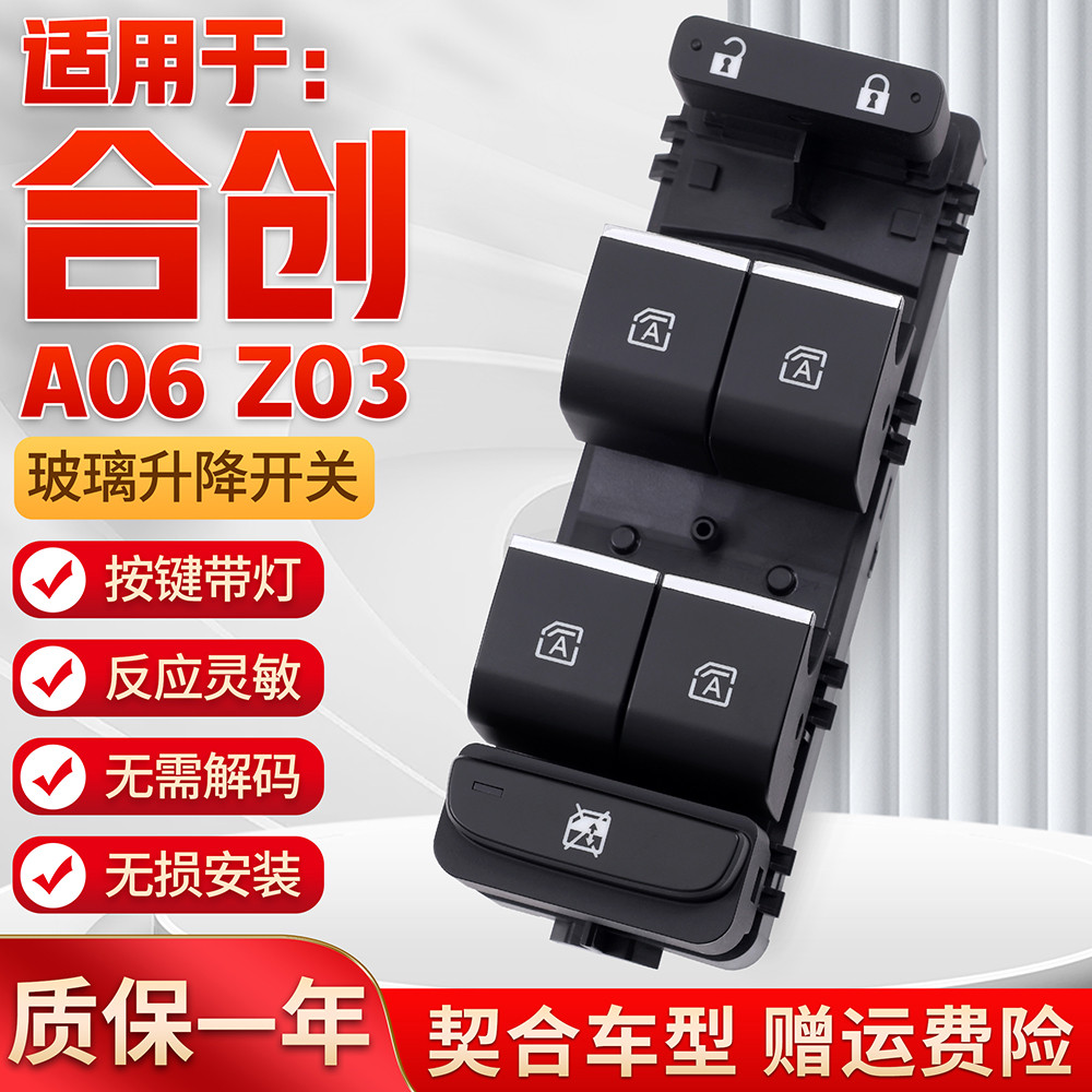 适用于合创Z03玻璃升降器开关A06主驾电动窗开关车门摇机控制按键