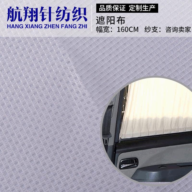 全涤汽车窗帘遮阳网布料经编箱包里布遮阳网眼布夏季车窗网布