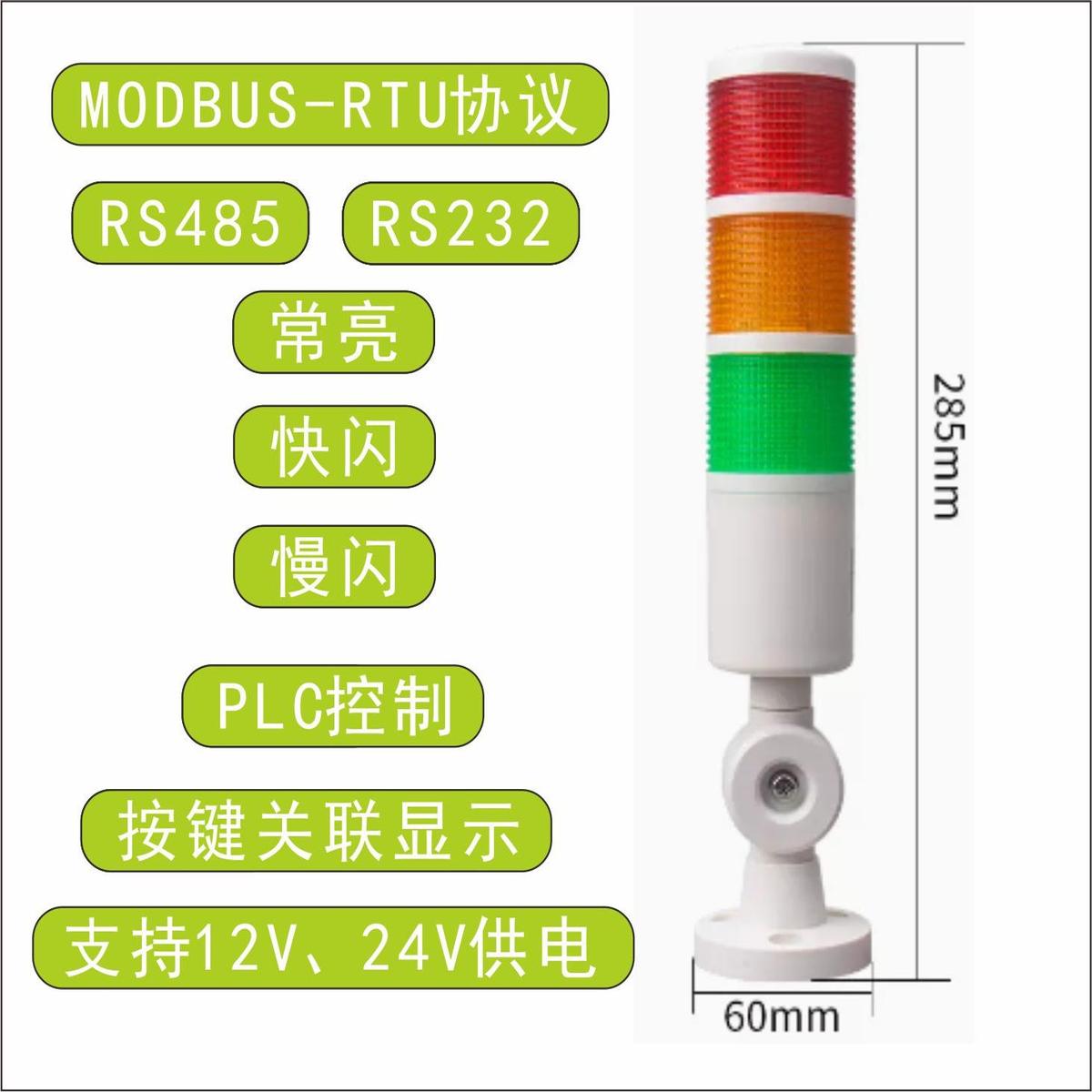 多层警示灯指示灯三色灯声光报警器信号灯RS485/RS232Modbus/PLC