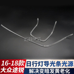 热销适用16-18款大众途锐日行灯导光条前大灯日间光管灯带发黄导