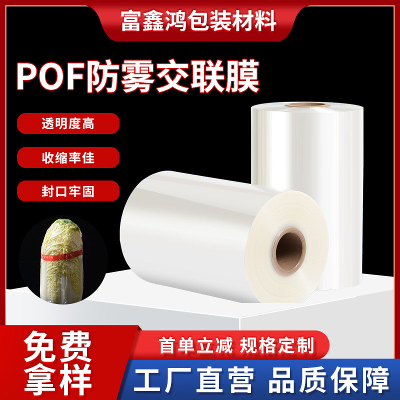 pof防雾交联膜热收缩膜生鲜冷冻食品瓜果时蔬冷藏包装收缩膜